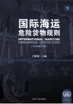 国际海运危险货物规则  下  2008修订版