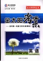 <em>金太</em>阳考案：高考第一轮复习用书（新课标）  英语