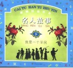 彩图汉语注音名人故事  我是<em>一个</em>平民  <em>下</em>