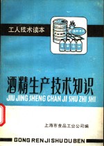 酒精<em><em>生产</em><em>技术</em></em>知识