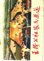 <em>王</em>桥公社农民画选