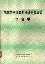 <em>第四</em>次全国农机修理学术会议<em>论<em>文集</em></em>