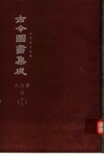 鼎文版<em>古今</em><em>图书</em><em>集成</em>  中国学术类编  氏族<em>典</em>  4  13