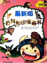 最新版百科知识漫画书  宠物篇