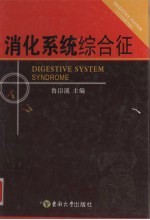 <em>消化</em><em>系统</em>综合征