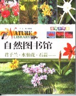 自然图书馆  植物世界篇  君子兰·水仙花·石蒜……