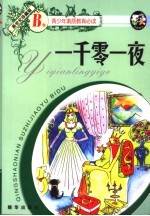 一千零一夜  新世纪珍藏版