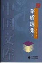 <em>茅盾</em>选集  下