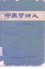中<em>医学</em>讲义  西<em>医学</em>习中医试用