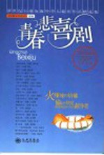 青春悲喜剧  新世纪台港及海外华人最佳作品精选集