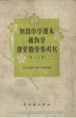 初级中学课本植物学课堂<em>教学</em>参考书  第3分册
