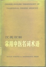汉英双解常用中医名词术语