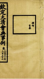 钦定大<em>清</em>会典事例  卷352-354