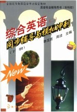 综合英语  2  同步辅导与模拟冲刺