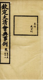 钦定大<em>清</em>会典事例  卷110-112