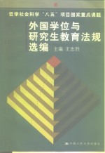 <em>外国</em>学位<em>与</em><em>研究</em>生教育法规选编
