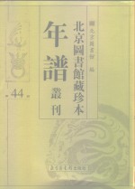 <em>北京</em>图书馆藏珍本年谱丛刊  第44册