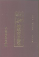 首都<em><em>图书</em>馆</em><em>馆藏</em><em>善本</em>医书  第1集：验方汇集