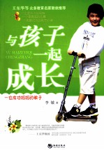 与孩子一起成长  一位成功妈妈的教子成才之道