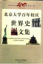北京<em>大学</em>百年校庆世界史文集