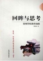 回眸与思考  贵州学校教育初探