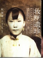 妆匣遗珍  明清至民国时期女性传统银饰