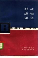 辩证<em>逻辑</em>研究