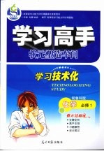 学习高手状元塑造车间  <em>化</em>学  必修1  配鲁科版