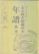 <em>北京</em>图书馆藏珍本年谱丛刊  第42册