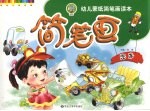 幼儿蒙纸简笔画读本  3  汽车