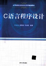 <em>C</em><em>语言</em><em>程序</em>设计