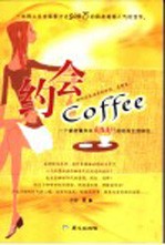 约会Coffee 一个<em>都市</em>青年中疯狂流行的时尚生活标志