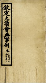 钦定大<em>清</em>会典事例  卷370-372