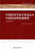 中国经济学家年度论坛暨中国经济理论创新奖  2008