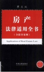 房产<em>法律</em><em>适用</em>全书（含指导案例）