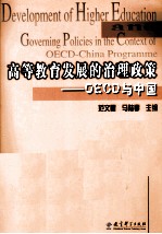 高等教育发展的治理政策  OECD与中国