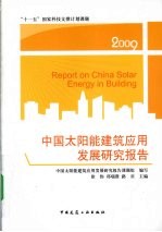 中国太阳能建筑<em>应用</em>发展研究报告