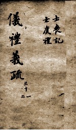 （钦定）仪礼义疏  卷31-<em>32</em>