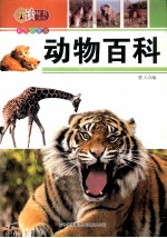 动物<em>百科</em>  <em>彩色</em>插图<em>版</em>