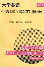大学英语  精读  学习指南  5.6级