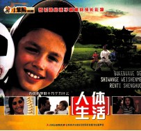 不可不学的十万个为什么  人体生活