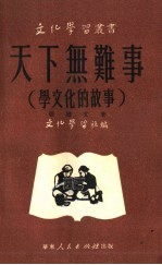 天下无难事  学文化的故事