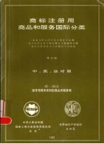商标注册用商品和服务国际分类  第1部分  按字母顺序排列的商品和服务表
