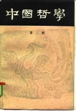 中国<em>哲学</em>  第2辑