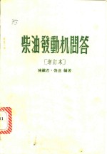 <em>柴油</em>发动机<em>问答</em>