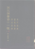<em>黄</em>元御医书十一种  上  素问悬解  灵枢悬解  难经悬解