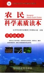 农民<em>科学</em>素质读本  <em>实用</em><em>技术</em>篇