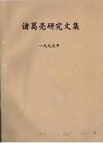 诸葛亮<em>研究</em><em>文集</em>  1995年