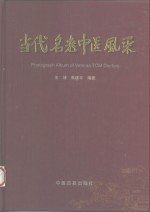当代名老中医风采  国家确认第一批师带徒专家画册