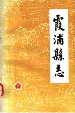 霞浦<em>县志</em>  1929年版